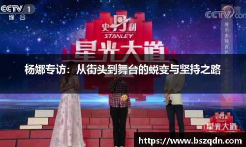 杨娜专访：从街头到舞台的蜕变与坚持之路