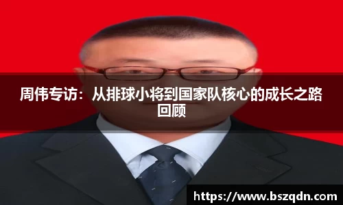 周伟专访：从排球小将到国家队核心的成长之路回顾
